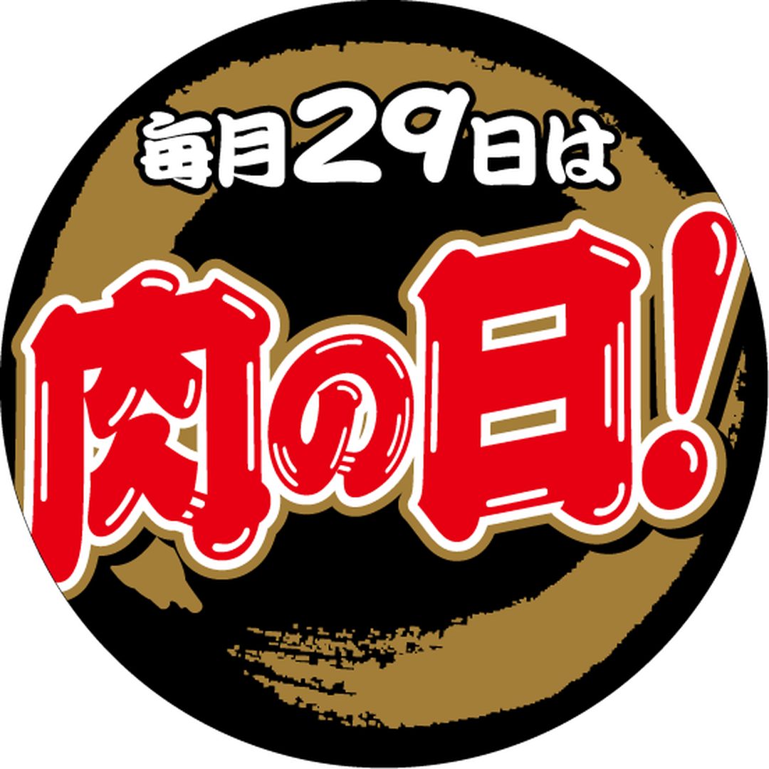 ARC POPシール 肉の日 ﾏﾙ OR【70mm×70mm】200枚入 LY641S-01
