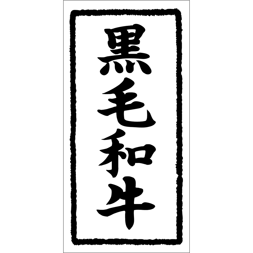 黒毛和牛 ﾜｼ ﾀﾞｲ RE 【50mm100mm】150枚入 LY643S
