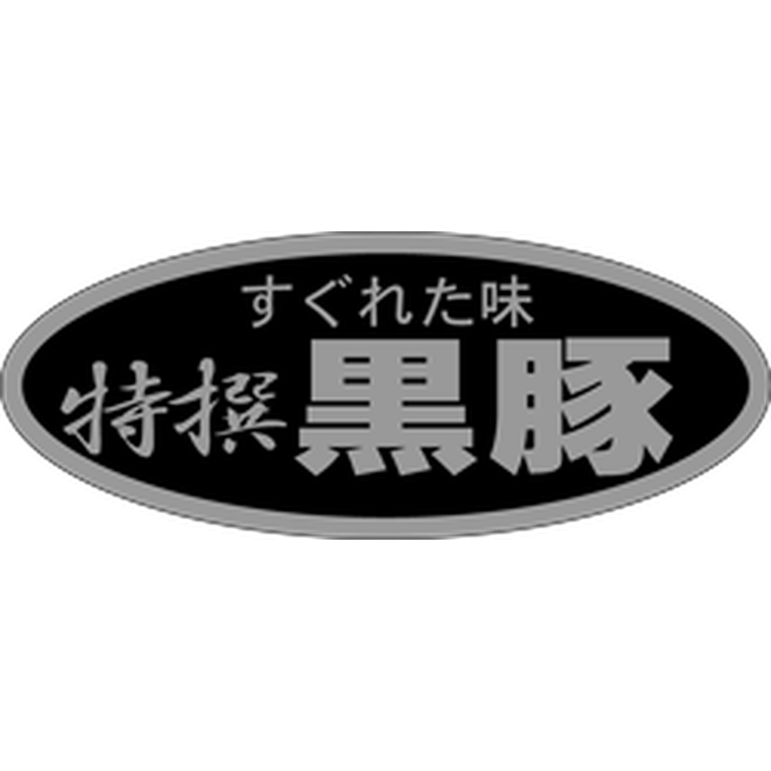 ARC POPシール 黒豚 特撰 RE【50mm×20mm】500枚入 LY82S-01