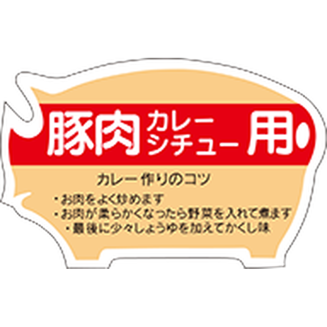 ARC POPシール 豚肉カレーシチュRE【48mm×31mm】500枚入 LY87S-01