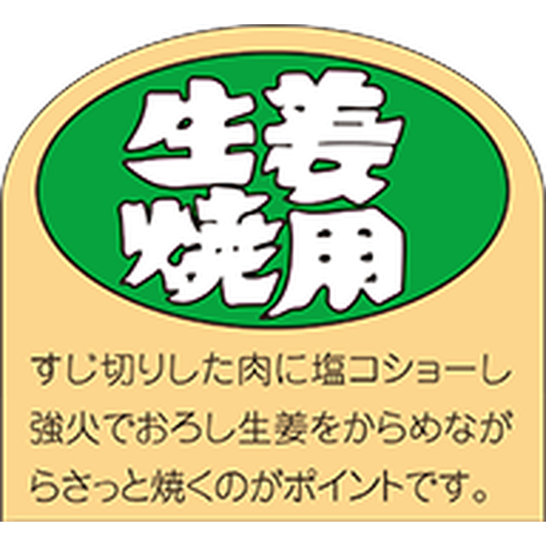 ARC POPシール 生姜焼用 RE【32mm×35mm】500枚入 LY96S-01