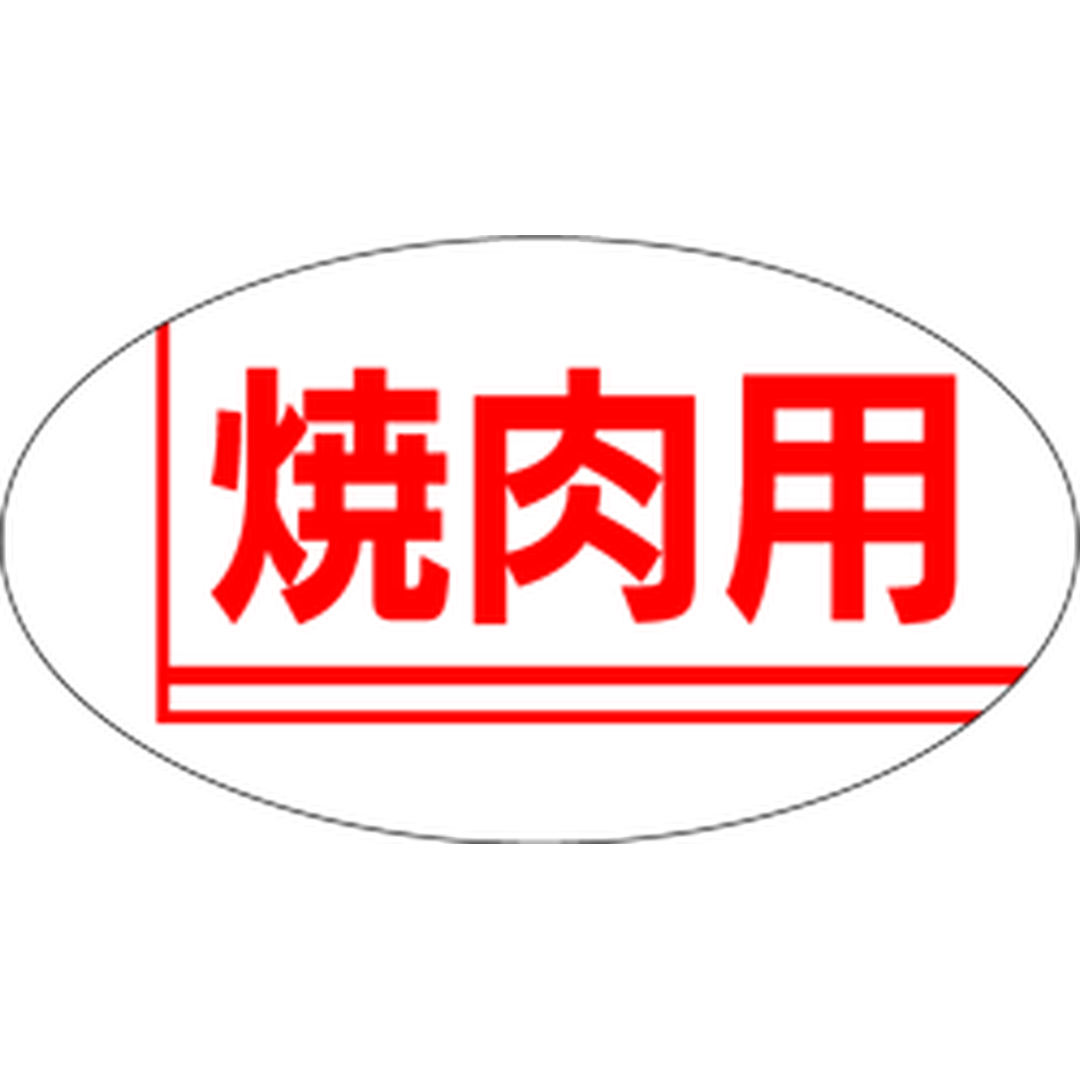 ARC POPシール 焼肉用 RE【30mm×17mm】1000枚入 LY98S-01