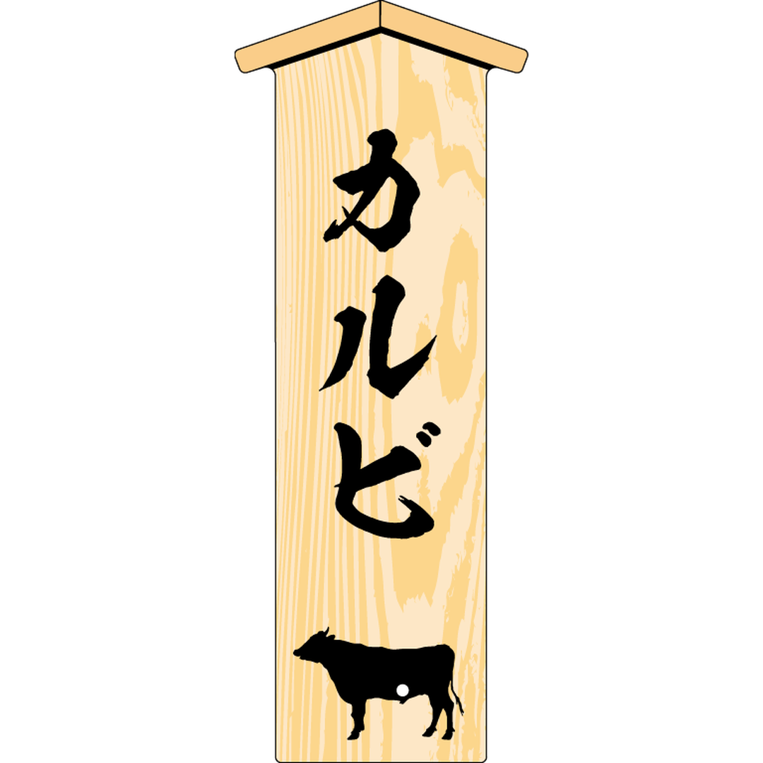 ARC POPシール 木目ﾌﾟﾚｰﾄ カルビ RE【65mm×25mm】100枚入 LYM0015S-01