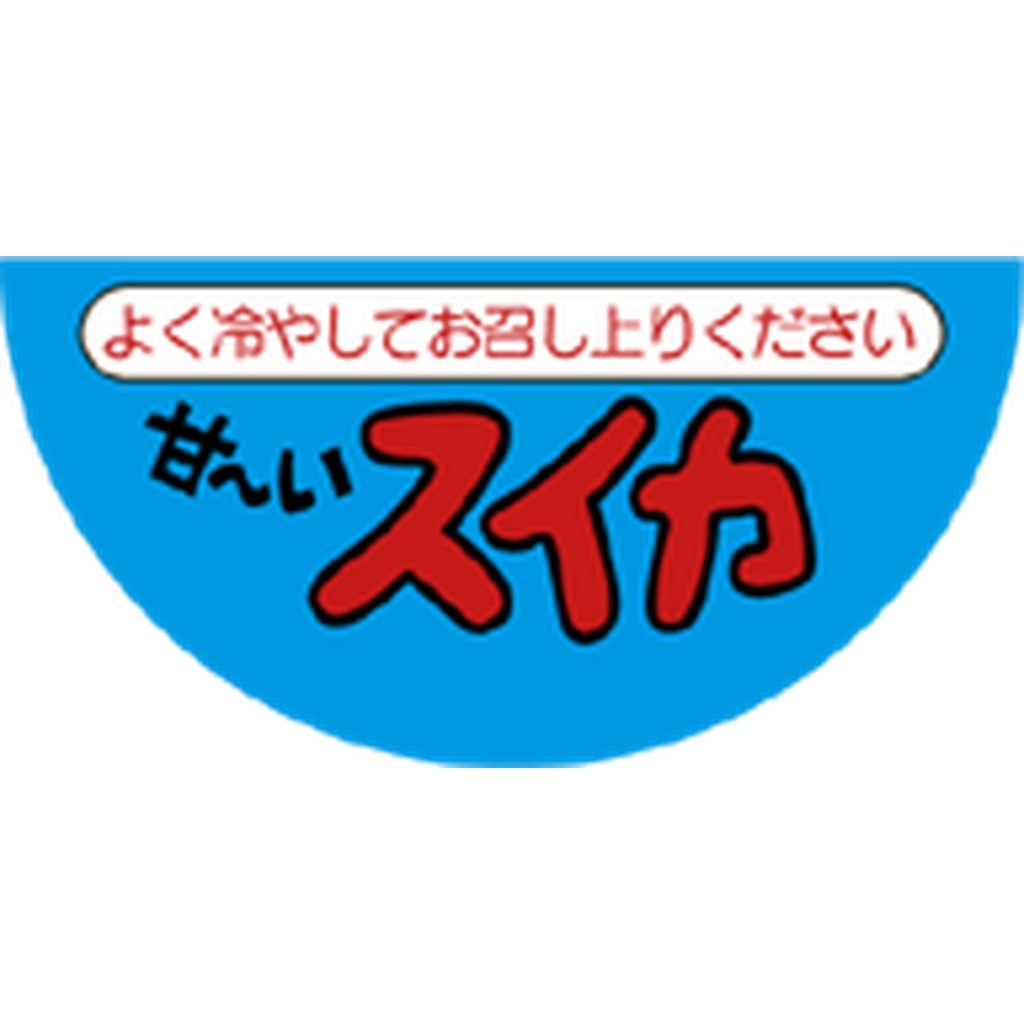 ARC POPシール 甘ーいすいか RE【25mm×50mm】500枚入 LZ142S-01