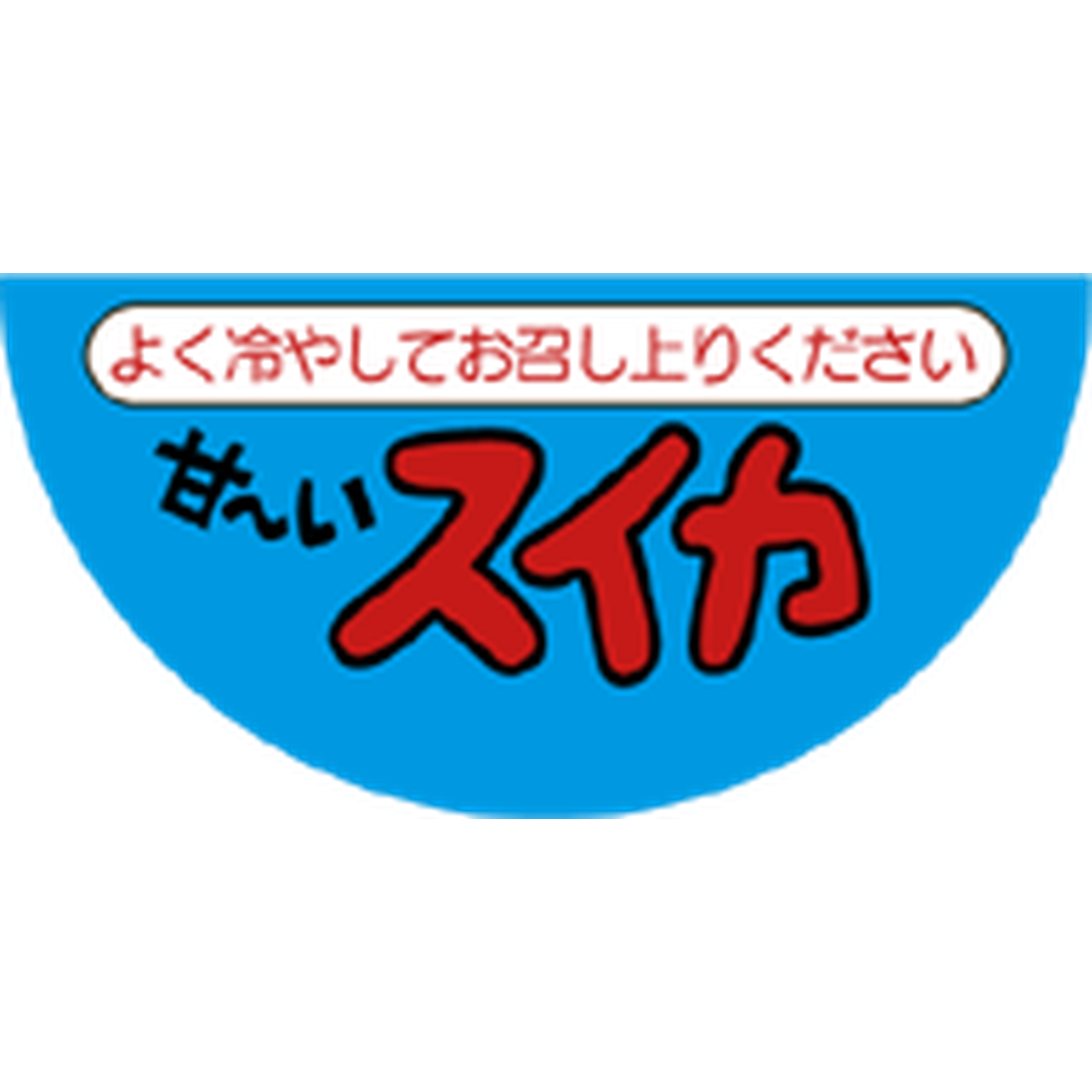 ARC POPシール 甘ーいすいか RE【25mm×50mm】500枚入 LZ142S-01