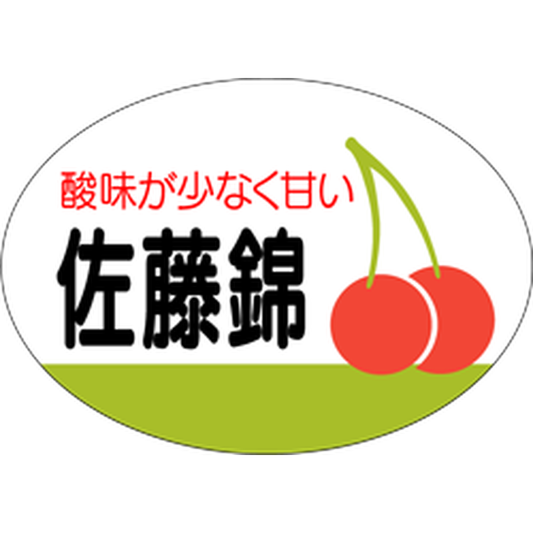ARC POPシール 佐藤錦 OR【25mm×35mm】1000枚入 LZ159S-01