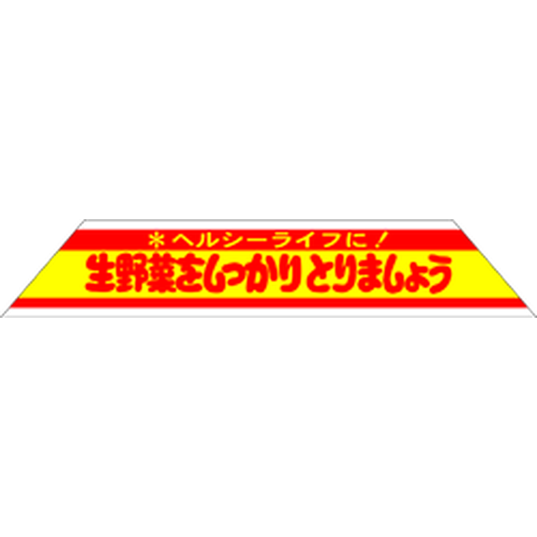 ARC POPシール 生野菜をしっかりRE【108mm×20mm】400枚入 LZ199S-01