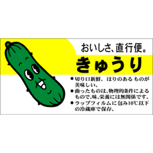 きゅうりRE【25mm×50mm】500枚入 | POPシール | ラベル・シール