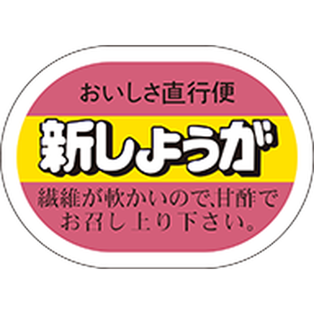 ARC POPシール 新しょうが RE【25mm×35mm】500枚入 LZ265S-01