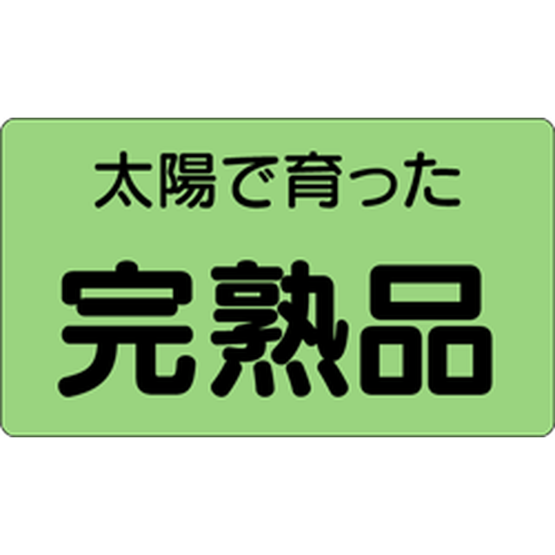 ARC POPシール 完熟品太陽で育っBU【20mm×35mm】1000枚入 LZ278S-01