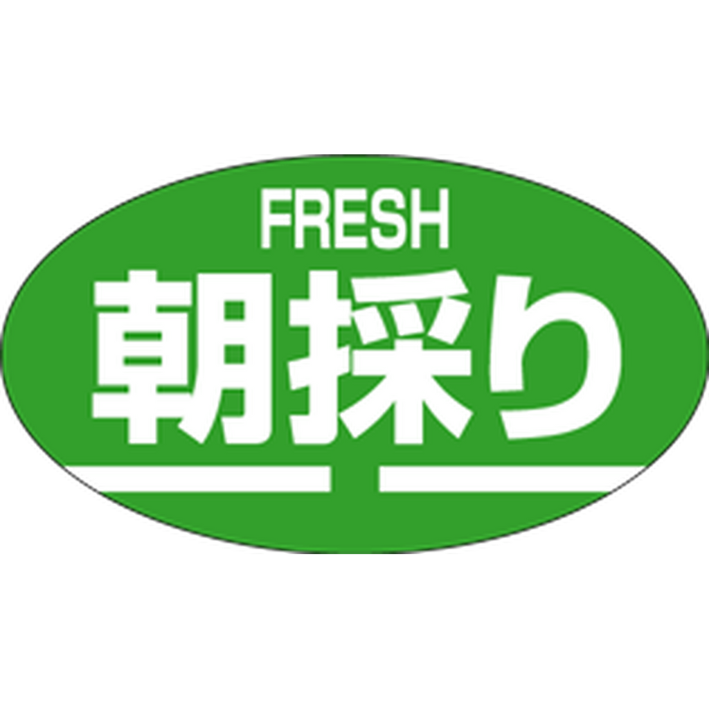 ARC POPシール 朝採りＦＲＥＳＨRE【30mm×17mm】1000枚入 LZ301S-01