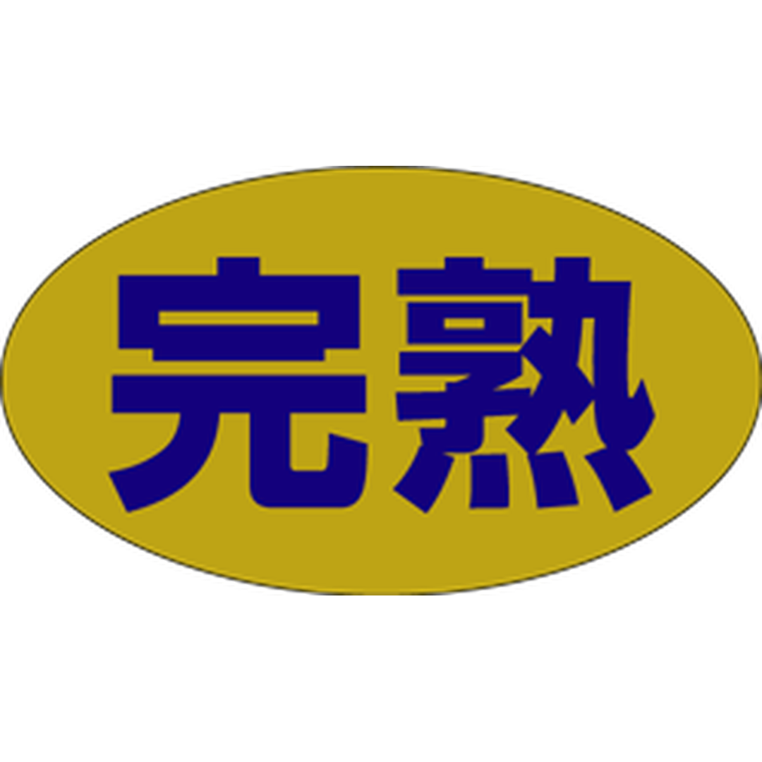 ARC POPシール 完熟 RE【30mm×17mm】1000枚入 LZ309S-01