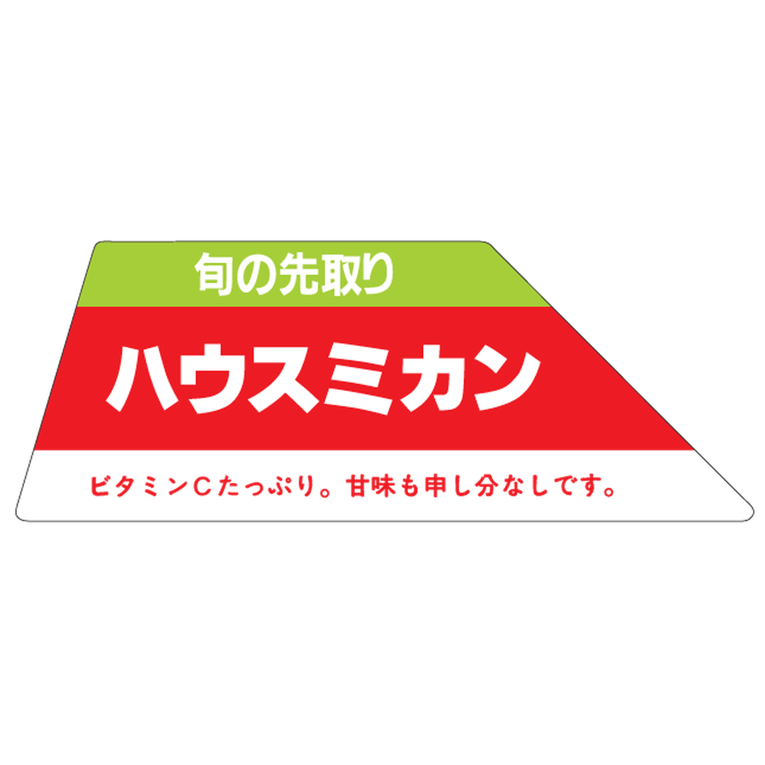 ARC POPシール ハウスミカン OR【79mm×30mm】400枚入 LZ360S-01