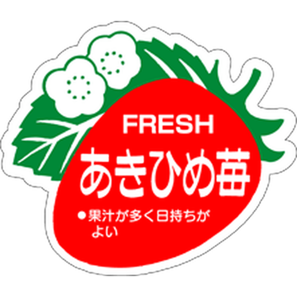 ARC POPシール あきひめ苺FRESH PI【38mm×45mm】500枚入 LZ380S-01