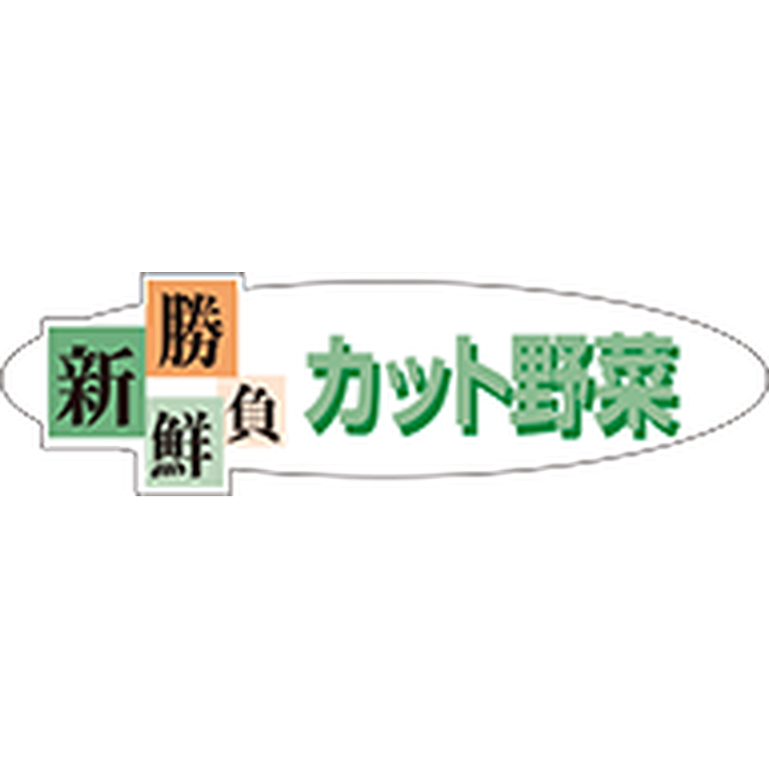 ARC POPシール カット野菜 新鮮OR【55mm×16mm】400枚入 LZ415S-01