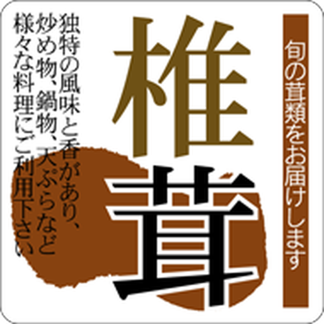 ARC POPシール 椎茸35X35 RE【35mm×35mm】500枚入 LZ539S-01