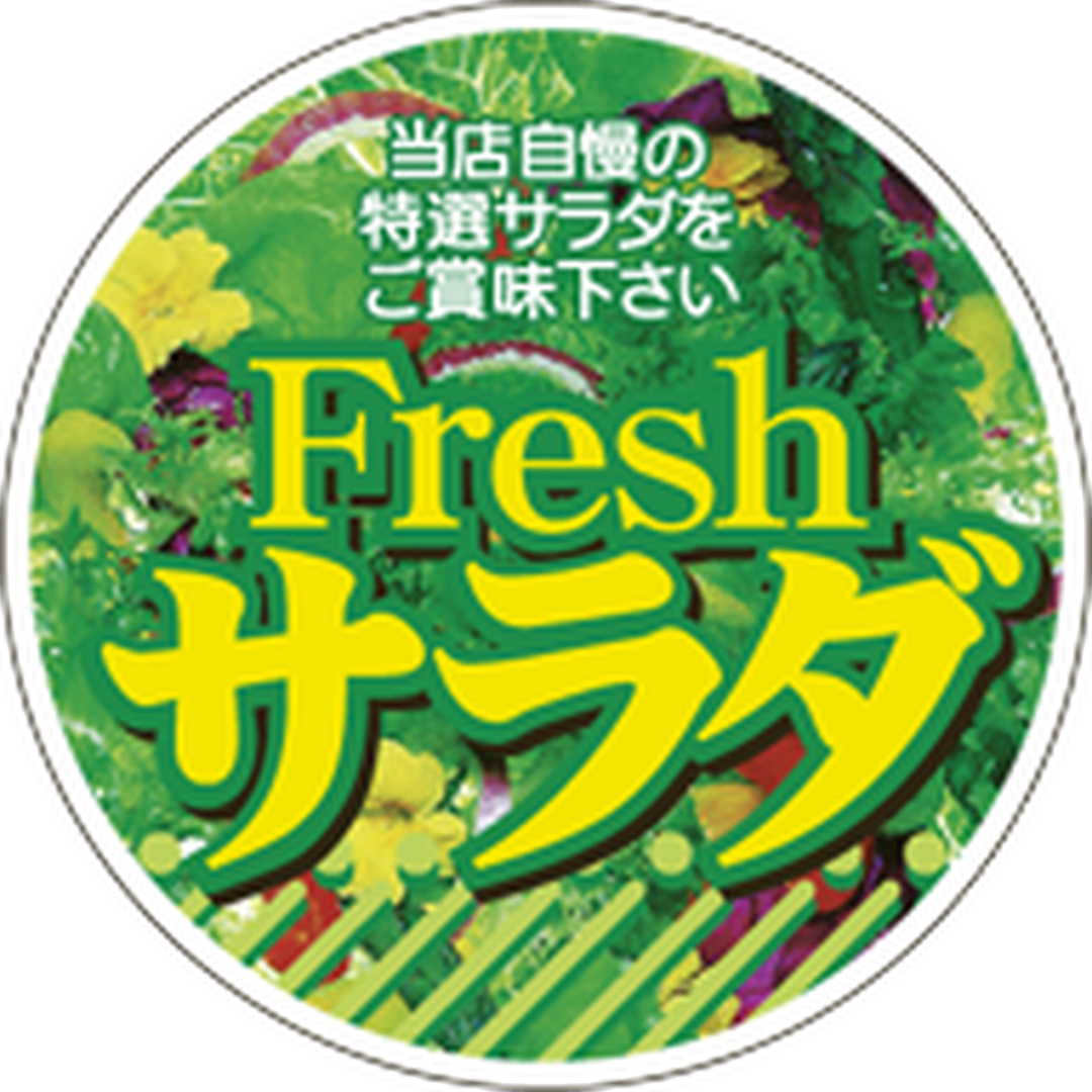 ARC POPシール ＦＲＥＳＨサラダBU【40mm×40mm】300枚入 LZ634S-01
