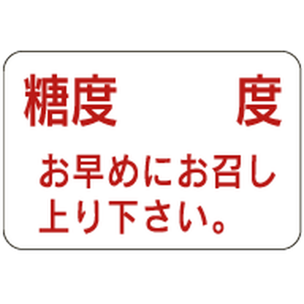 ARC POPシール 糖度 お早めに RE【20mm×30mm】1000枚入 LZ644S-01