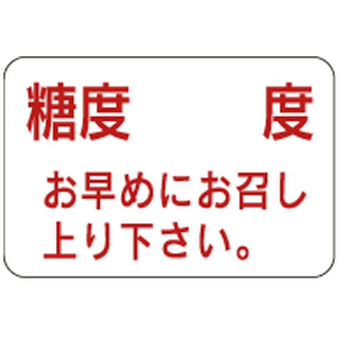 ARC POPシール 糖度 お早めに RE【20mm×30mm】1000枚入 LZ644S-01