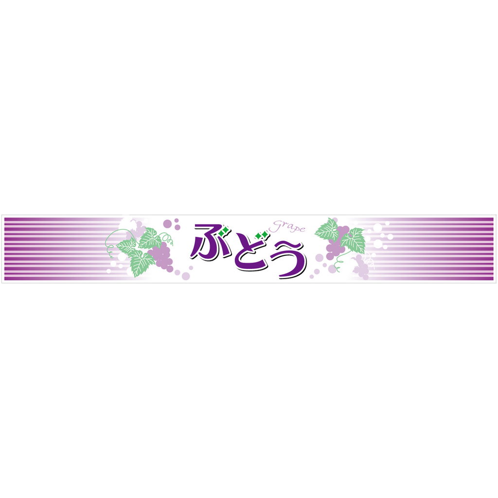 ARC POPシール ぶどう 帯 BL【36mm×260mm】200枚入 LZ693R-01