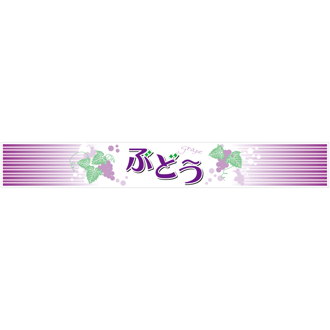 ARC POPシール ぶどう 帯 BL【36mm×260mm】200枚入 LZ693R-01