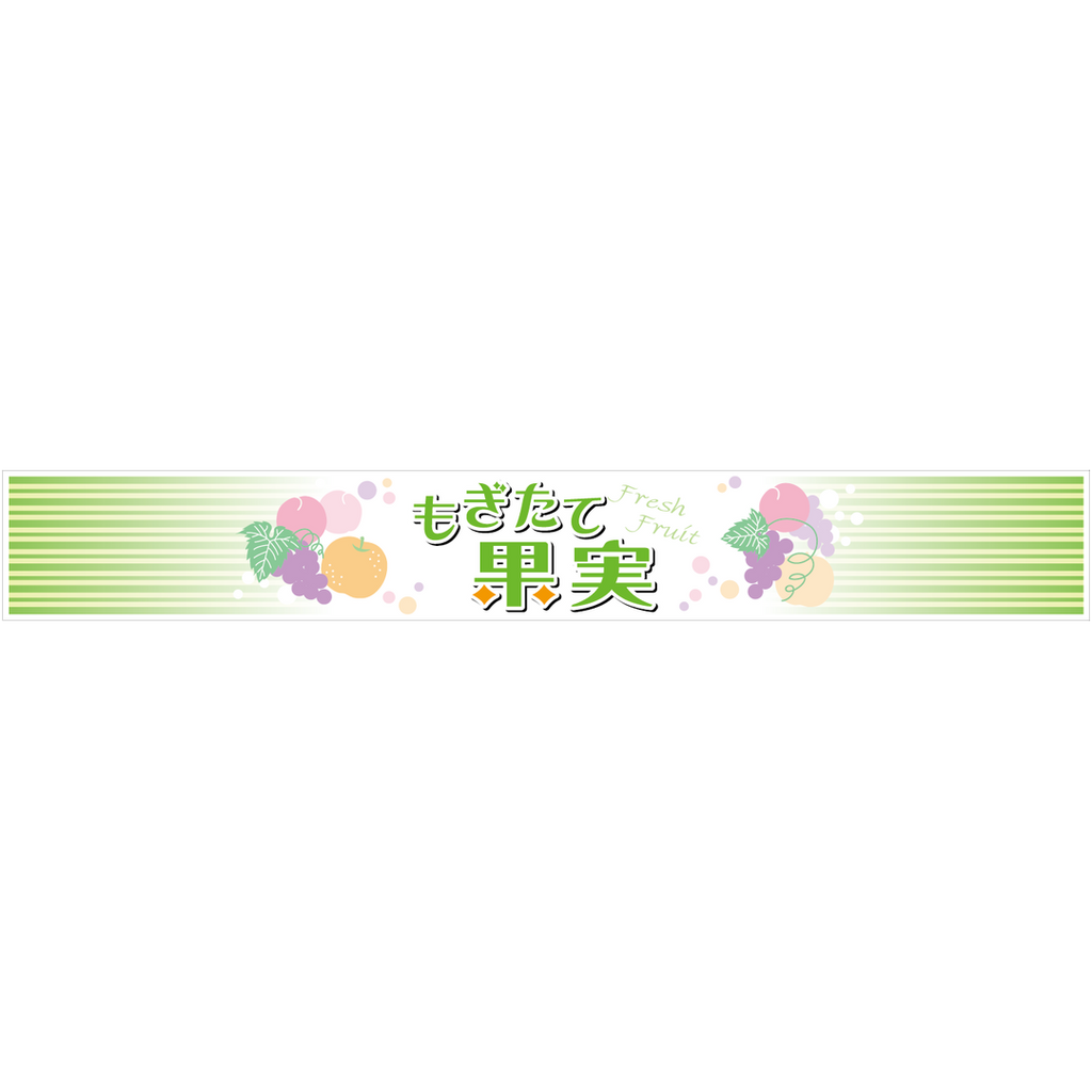 ARC POPシール もぎたて果実 帯BL【36mm×260mm】200枚入 LZ694R-01