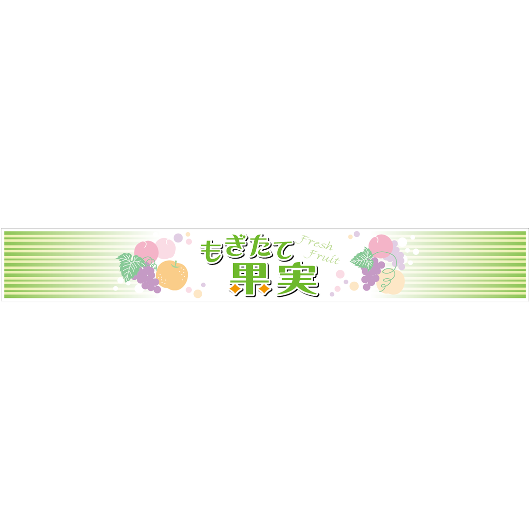 ARC POPシール もぎたて果実 帯BL【36mm×260mm】200枚入 LZ694R-01