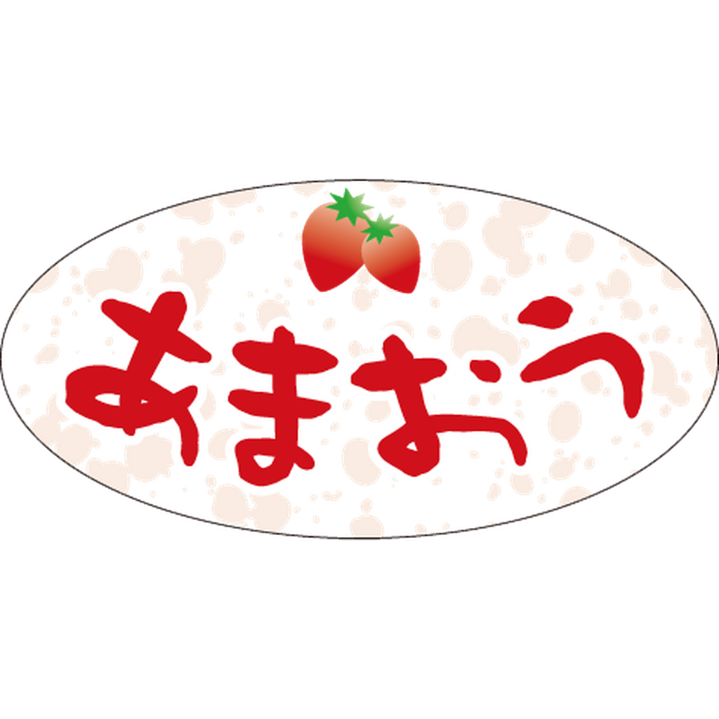 ARC POPシール あまおうﾀﾞｴﾝ RE【20mm×40mm】500枚入 LZ705S-01