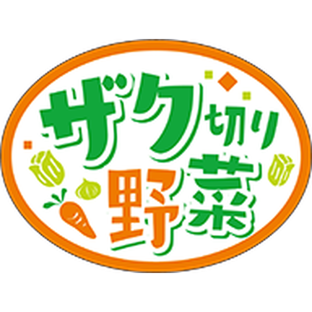 ARC POPシール ザク切り野菜 RE【30mm×40mm】300枚入 LZ706S-01