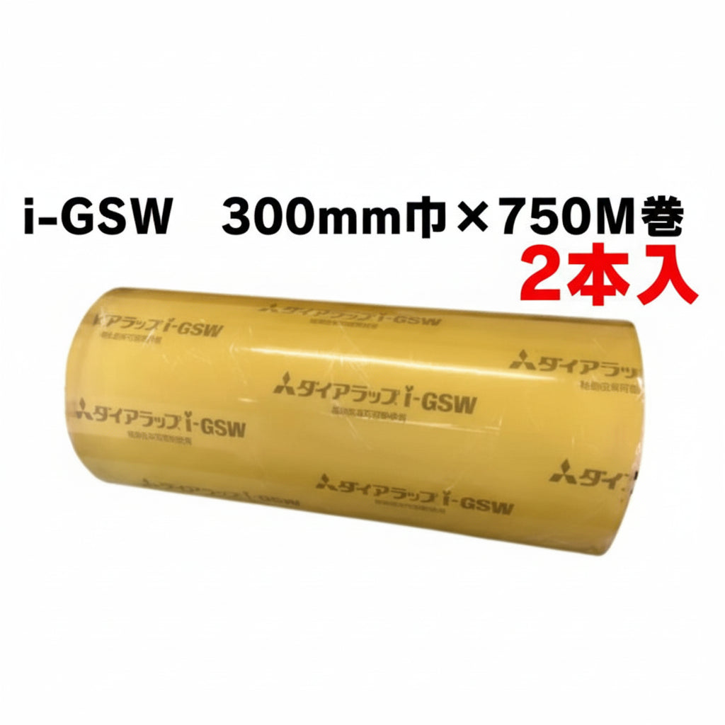 【三菱ケミカル製】食品包装フィルム　300mm×750m 2本入 ダイアラップi-GSW ON000003