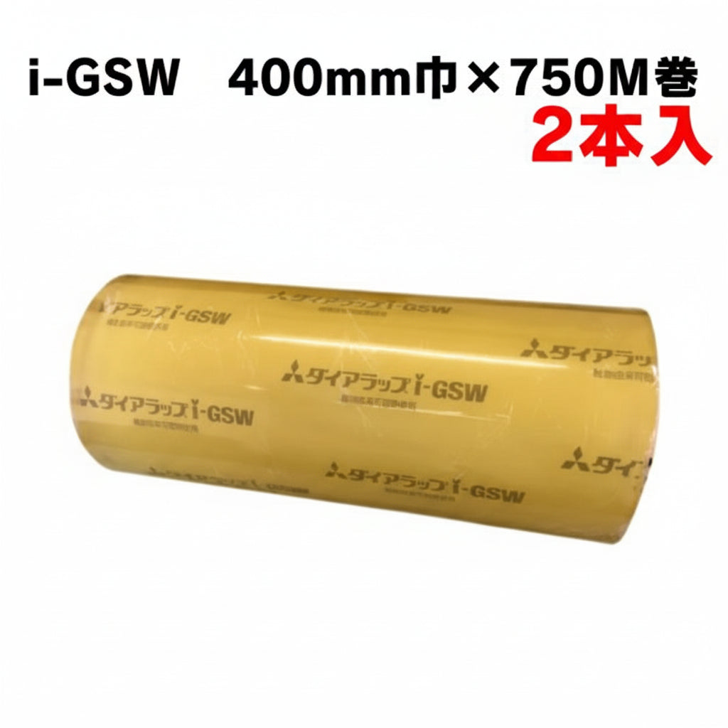【三菱ケミカル製】食品包装フィルム　400mm巾×750Ｍ巻 2本入 ダイアラップi-GSW ON000022