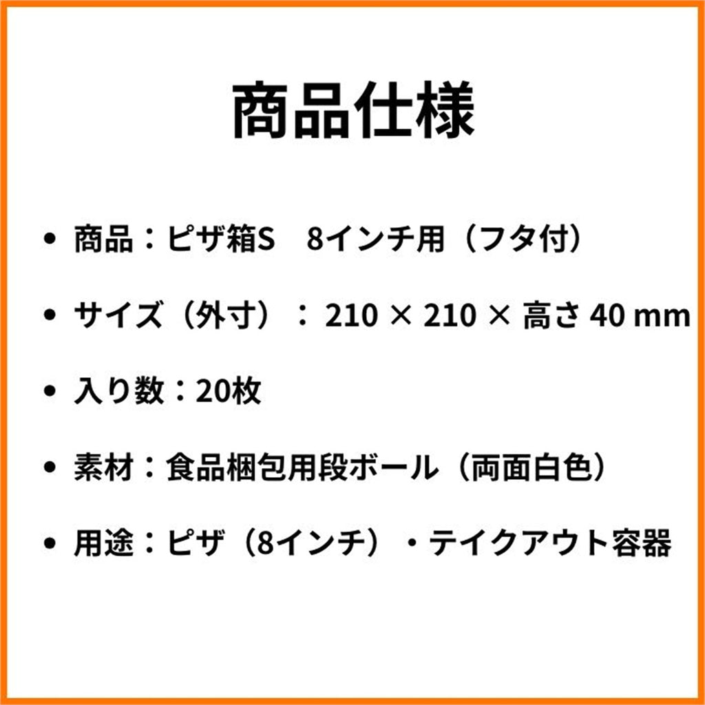 ピザ箱 8インチ S 商品仕様