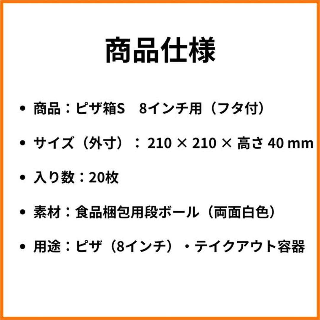 ピザ箱 8インチ S 商品仕様