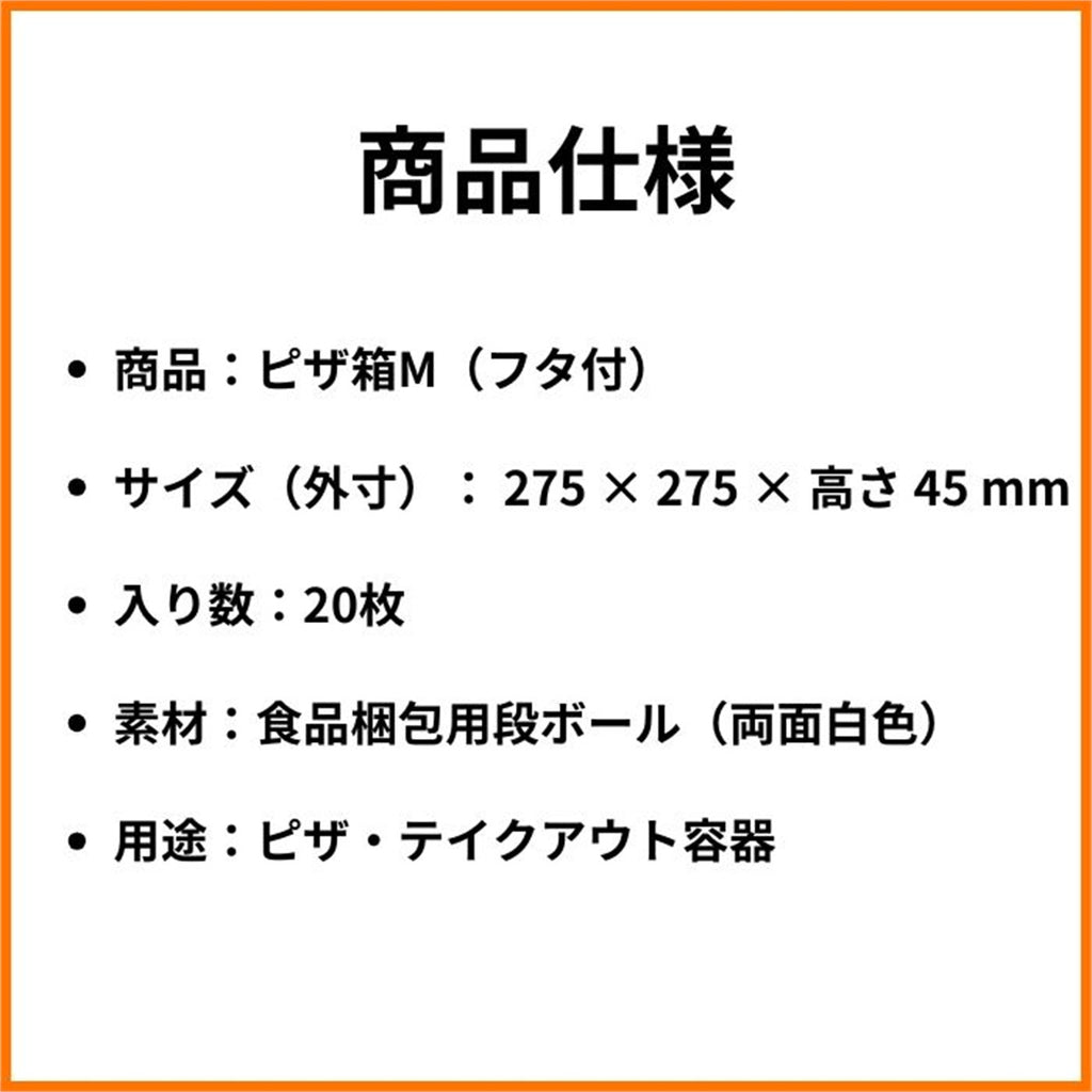 ピザ箱 10インチ M 商品仕様