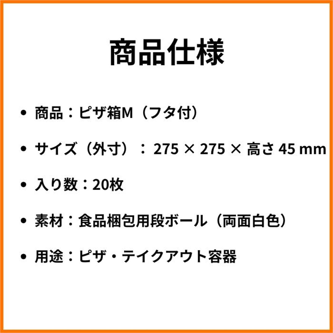 ピザ箱 10インチ M 商品仕様