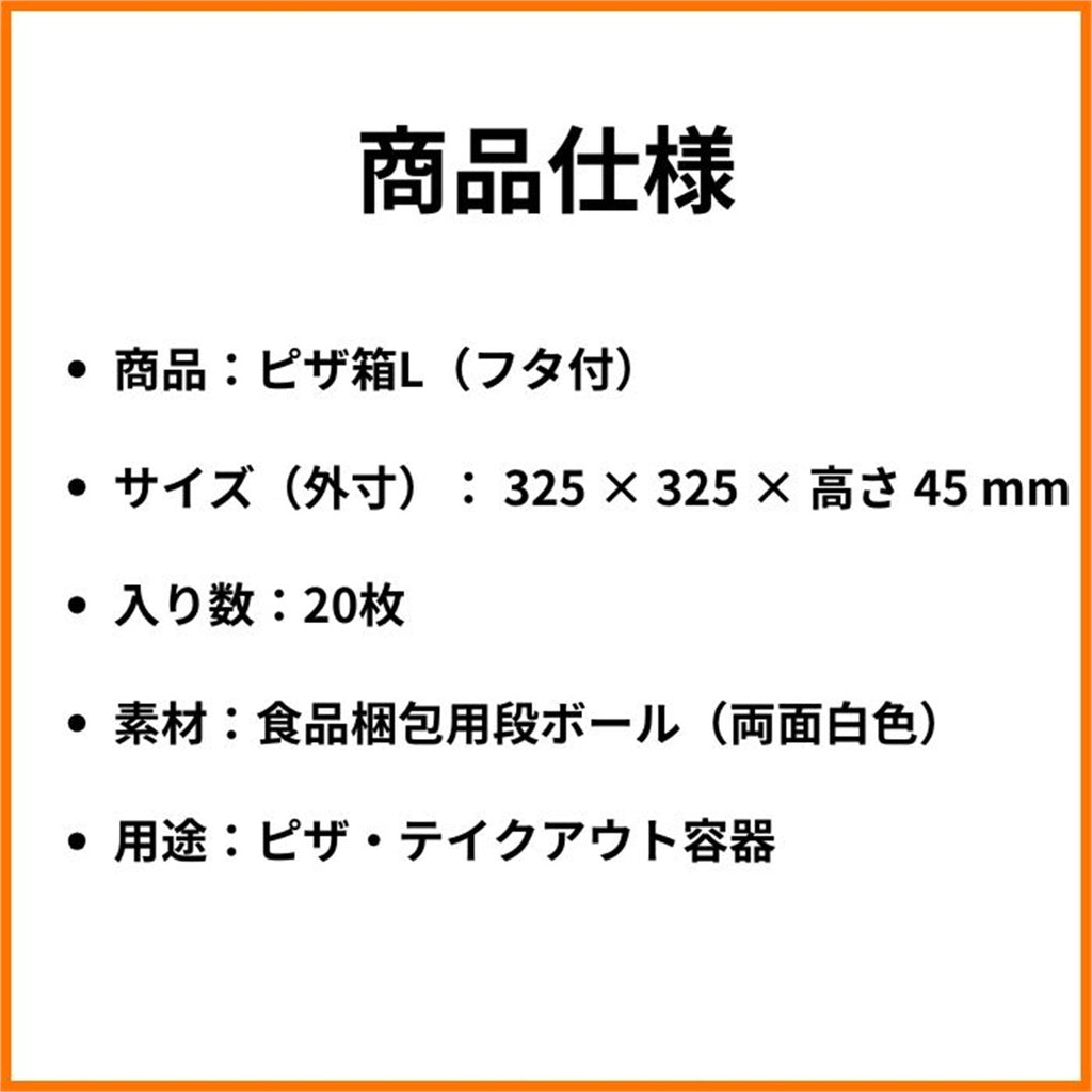 ピザ箱 12インチ L 商品仕様