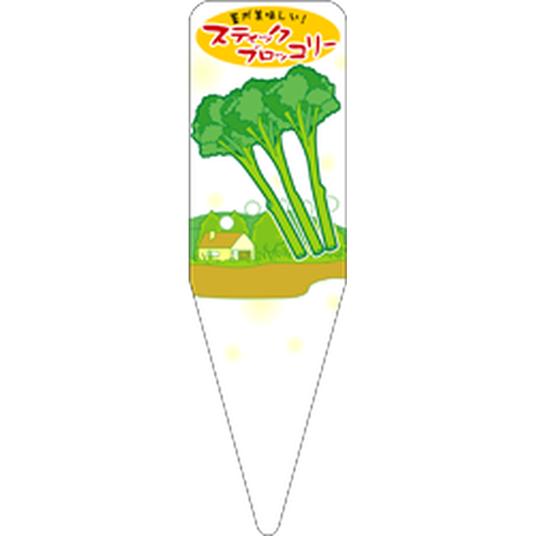 ARC スティック ブロッコリー S 園芸用ラベル【115mm×34mm】100枚入 T1SSK463-01