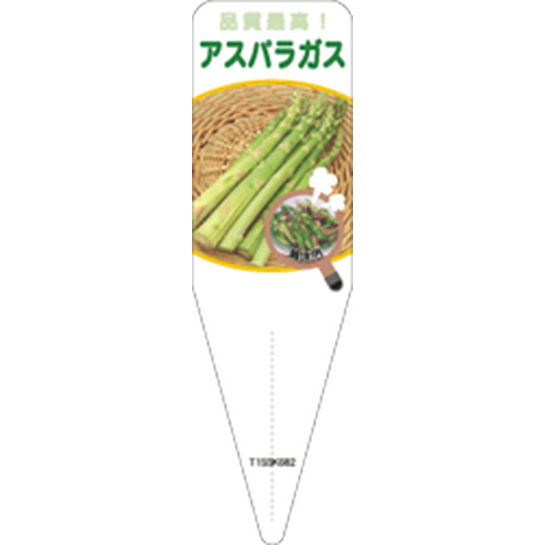 ARC アスパラガス S 園芸用ラベル【115mm×34mm】100枚入 T1SSK682-01
