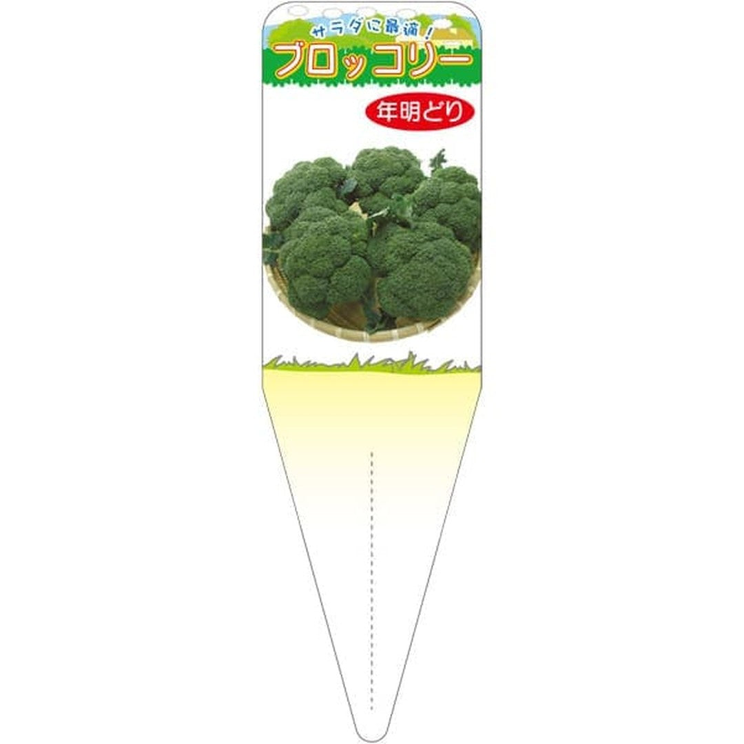ARC ブロッコリー トシアケドリ S 園芸用ラベル【115mm×34mm】100枚入 T1SSK700-01