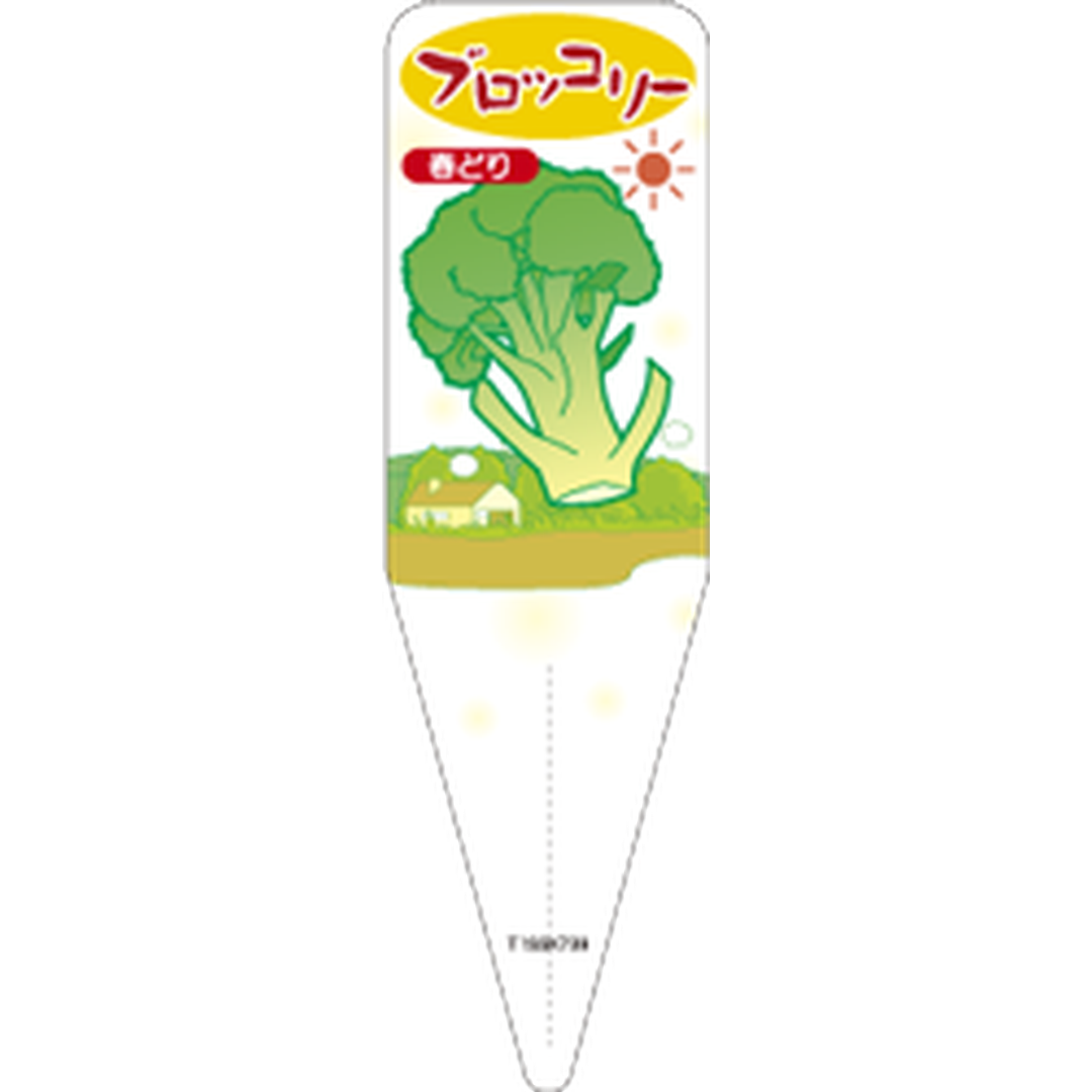 ARC ブロッコリー ハルドリイラスト Ｓ 園芸用ラベル【115mm×34mm】100枚入 T1SSK739-01