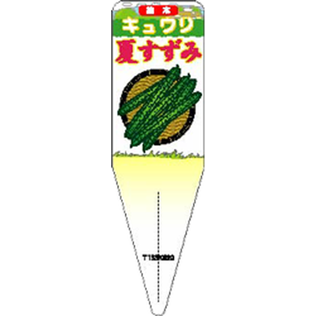ARC キュウリ ナツスズミ イラスト S 園芸用ラベル【115mm×34mm】100枚入 T1SSK820-01