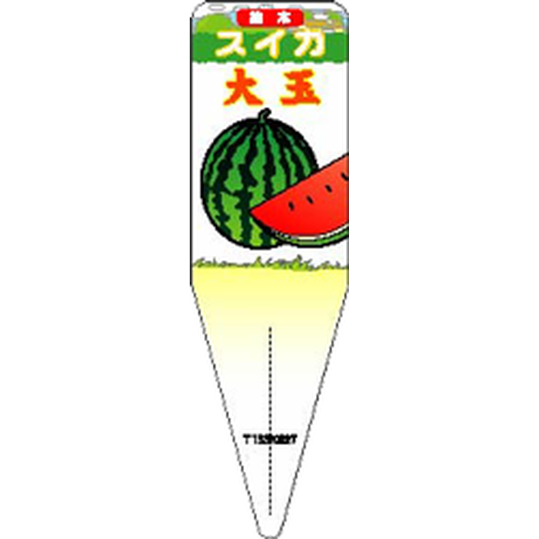 ARC スイカ オオダマ イラスト S 園芸用ラベル【115mm×34mm】100枚入 T1SSK827-01