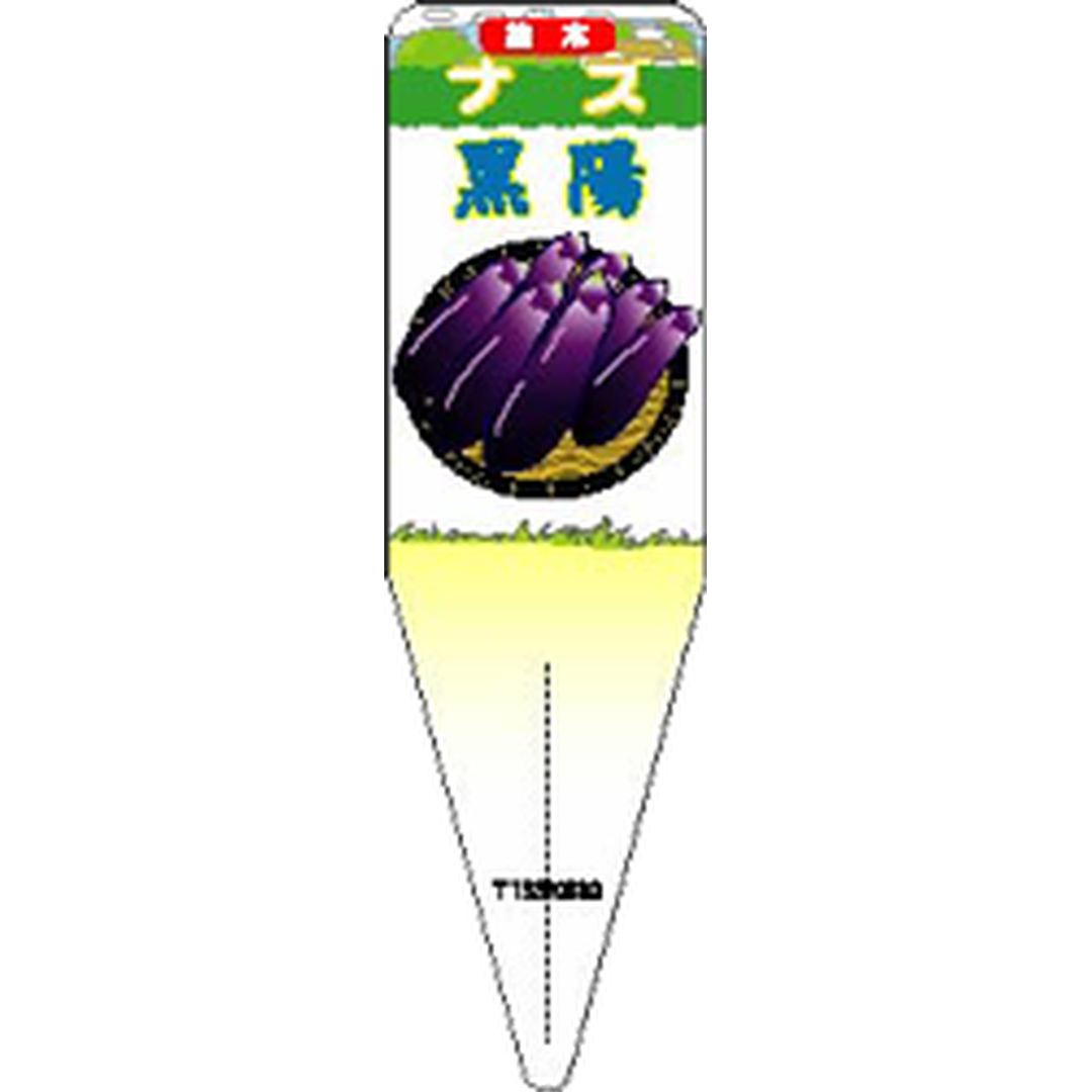 ARC ナス コクヨウ イラスト S 園芸用ラベル【115mm×34mm】100枚入 T1SSK830-01
