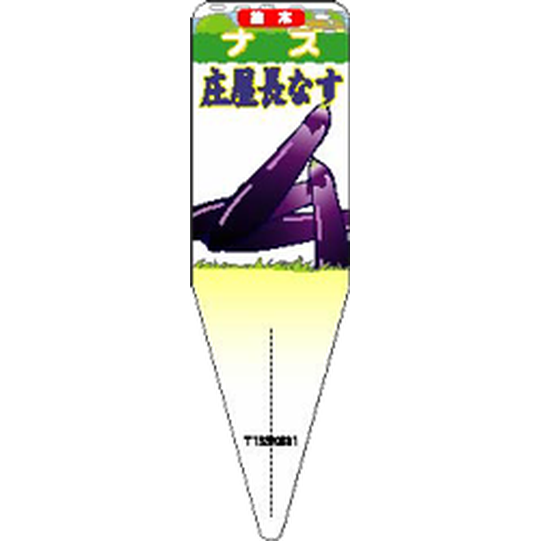 ARC ナス ショウヤナガナスイラスト S 園芸用ラベル【115mm×34mm】100枚入 T1SSK831-01