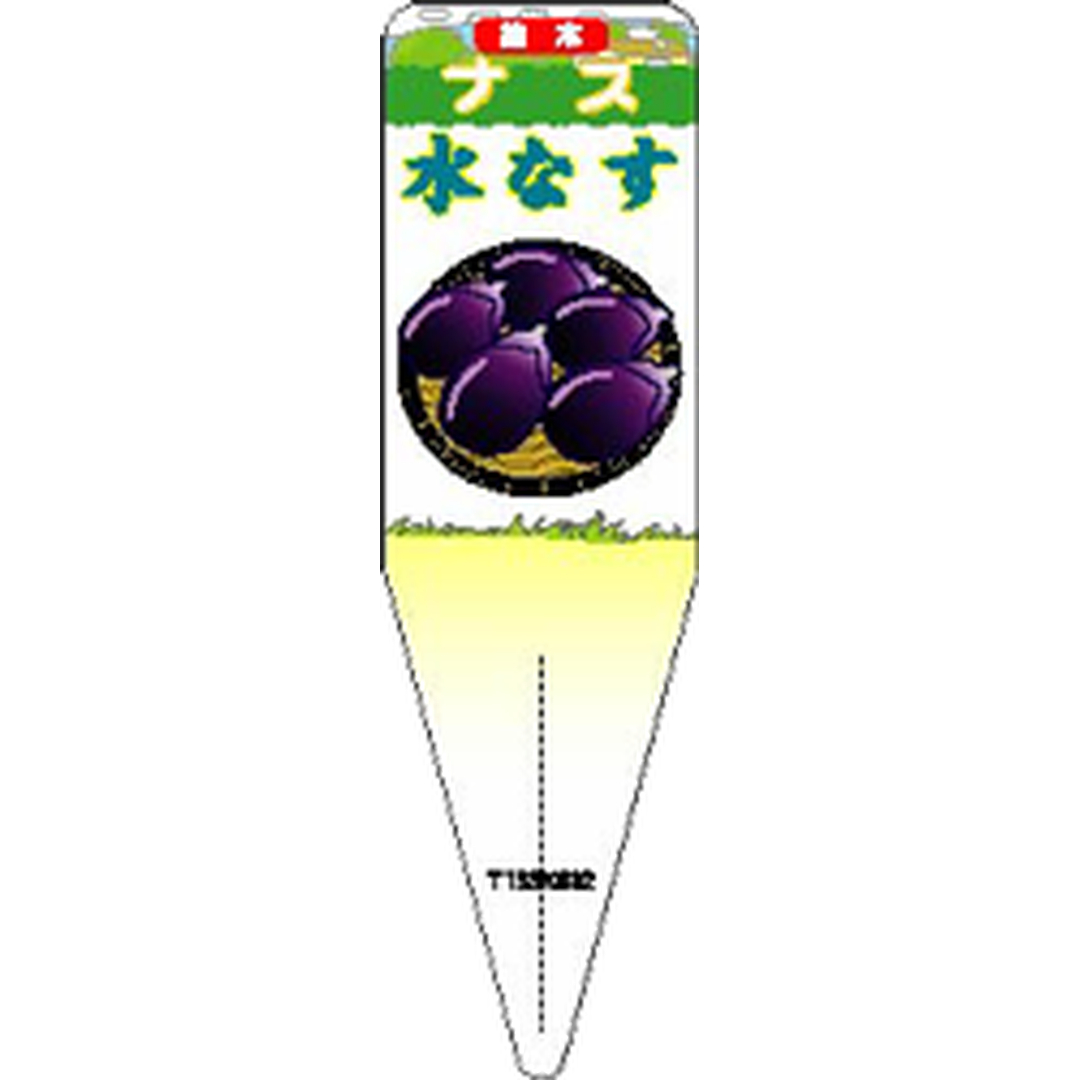 ARC ナス ミズナス イラスト Ｓ 園芸用ラベル【115mm×34mm】100枚入 T1SSK832-01