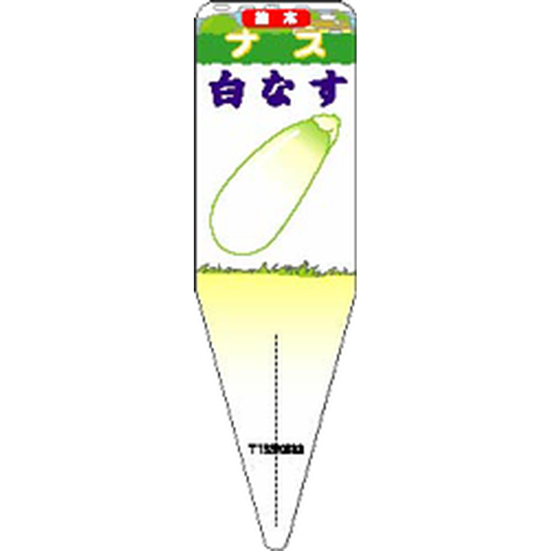 ARC ナス シロナス イラスト Ｓ 園芸用ラベル【115mm×34mm】100枚入 T1SSK833-01