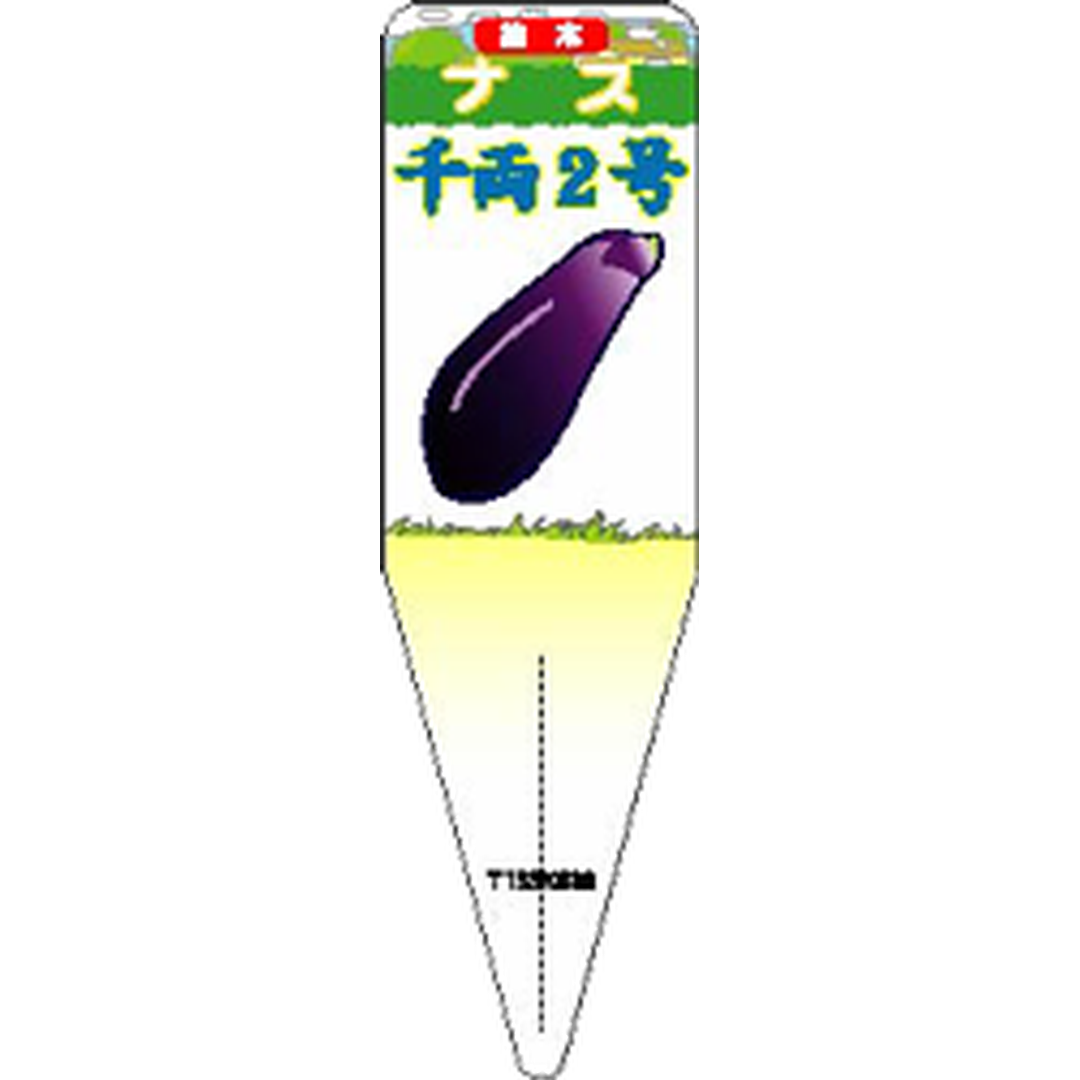 ARC ナス センリョウ2ゴウイラスト S 園芸用ラベル【115mm×34mm】100枚入 T1SSK836-01