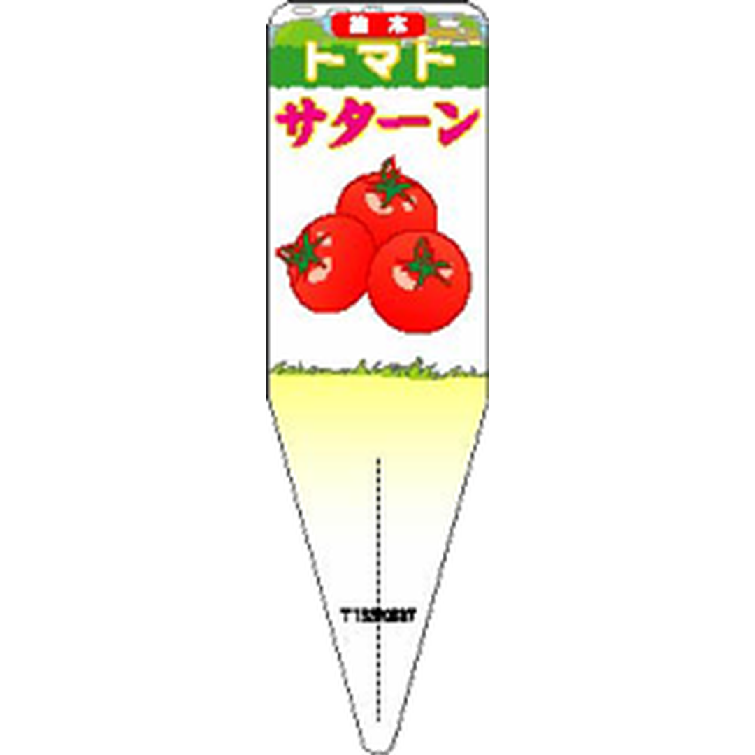 ARC トマト サターン イラスト Ｓ 園芸用ラベル【115mm×34mm】100枚入 T1SSK837-01