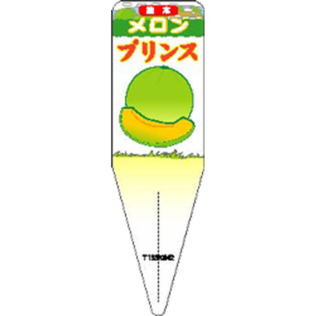 ARC メロン プリンス イラスト Ｓ 園芸用ラベル【115mm×34mm】100枚入 T1SSK842-01