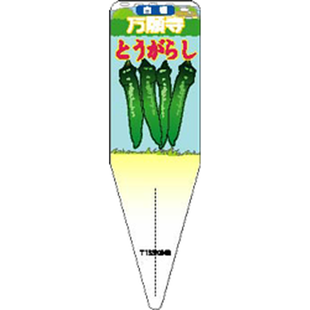 ARC ピーマンマンガンジトウガラシジ 園芸用ラベル【115mm×34mm】100枚入 T1SSK848-01